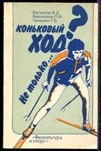 Евстратов В.Д., Виролайнен П.М., Чукардин Г.Б. - Коньковый ход? Не только… - 1988