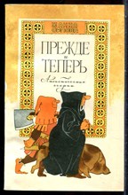 Орлова Ж.И. - Прежде и теперь: Атеистические очерки - 1979