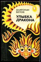 Белов А. - Улыбка дракона | Очерки о суевериях. - 1979