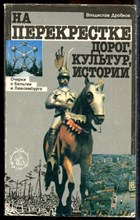 Дробков В. - На перекрестке дорог, культур, истории | Очерки о Бельгии и Люксембурге. - 1989
