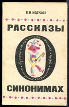 Кодухов В.И. - Рассказы о синонимах - 1971
