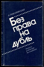 Романовский И. - Без права на дубль | Записки режиссера телевидения. - 1986