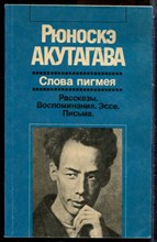 Акутагава Р. - Слова пигмея - 1992