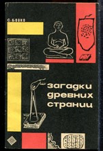 Бойко С.П. - Загадки древних страниц - 1974