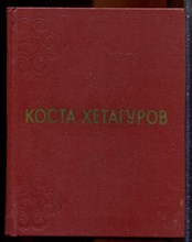 Хетагуров К. - Собрание сочинений в трех томах | Том 1-3. - 1974