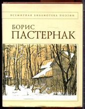 Пастернак Б.А. - Стихотворения - 2009