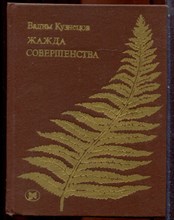 Кузнецов В. - Жажда совершенства | Избранное. - 1981