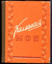 Калмыкия моя | Сборник стихов и поэм. - 1960