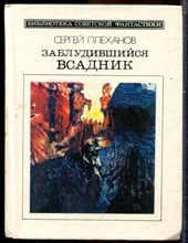 Плеханов С. - Заблудившийся всадник - 1989 203298 - 11*9