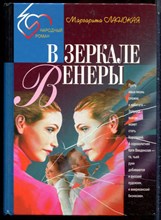 Ланская М. - В зеркале Венеры - 1996
