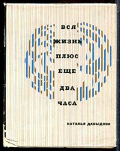 Давыдова Н. - Вся жизнь плюс еще два часа - 1967