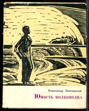Листовский А. - Юность полководца - 1967