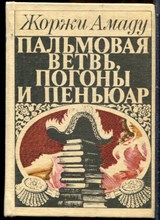 Амаду Ж. - Пальмовая ветвь, погоны и пеньюар - 1983