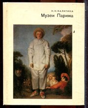 Калитина Н.Н. - Музеи Парижа - 1986
