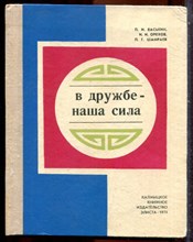 Васькин П.И., Орехов И.И., Шамраев П.Г. - В дружбе - наша сила - 1974