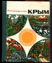 Крым | Путеводитель. - 1972