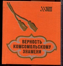 Матлаш В.С., Пинчук Б.Б., Убушаев В.Б. - Верность комсомольскому знамени - 1971