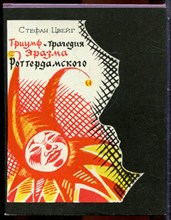 Цвейг С. - Триумф и трагедия Эразма Роттердамского - 1977