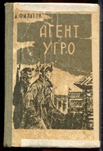 Филатов А. - Агент УГРО - 1969