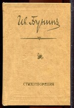 Бунин И. - Стихотворения - 1978