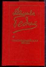 Бедный Д. - Красноармейская звезда | Стихи, поэмы, басни, песни. - 1983