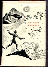 Куашев Б. - Молодые журавли | Стихи и поэма. - 1971