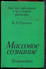 Грушин Б.А. - Массовое сознание: Опыт определения и проблемы исследования - 1987