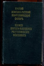 Краткий немецко-русский политехнический словарь | Около 25000 терминов. - 1976