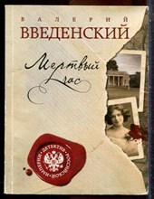 Введенский В. - Мертвый час - 2019