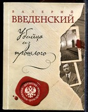 Введенский В. - Убийца из прошлого - 2019