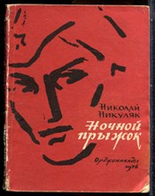 Никуляк Н. - Ночной прыжок | Повесть о советских чекистах. - 1976