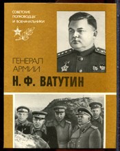 Захаров Ю.Д. - Генерал армии Н.Ф. Ватутин | Серия: Советские полководцы и военачальники. - 1985