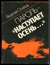 Осипов Г. - Пароль - "Наступает осень…" - 1984
