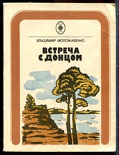 Моложавенко В. - Встреча с Донцом - 1979