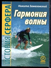 Замеховский Н. - Гармония волны - 2011