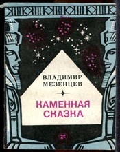 Мезенцев В. - Каменная сказка - 1986
