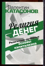 Катасонов В. - Религия денег | Религиозно-духовные основы капитализма. - 2023
