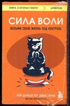 Баумайстер Р., Тирни Д. - Сила воли. Возьми свою жизнь под контроль - 2024