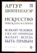 Шопенгауэр А. - Искусство побеждать в спорах - 2022