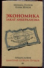 Попов М., Жуков К. - Экономика. Закат либерализма - 2018