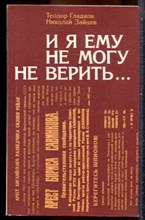 Гладков Т., Зайцев Н. - И я ему не могу не верить… - 1987