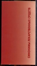 Шашкова Г.В.,Юргель Н.В.,Лехатин В.К. - Синонимы лекарственных средств - 2009