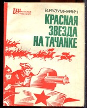 Разумневич В.Л. - Красная звезда на тачанке - 1980