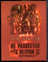 Лебедев П. - Не развеется с ветром - 1980