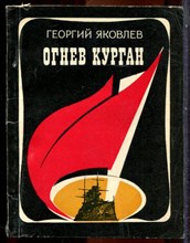 Яковлев Г. - Огнев курган - 1981
