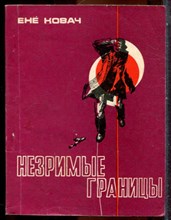 Ковач Е. - Незримые границы - 1982