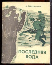 Тараданкин А. - Последняя вода - 1978