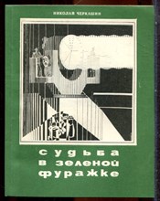 Черкашин Н. - Судьба в зеленой фуражке - 1981