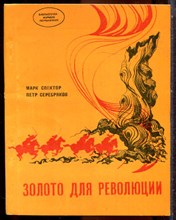Спектор М., Серебряков П. - Золото для революции - 1978