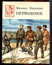 Касаткин М. - Первозимок - 1985